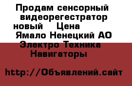 Продам сенсорный  видеорегестратор новый  › Цена ­ 5 000 - Ямало-Ненецкий АО Электро-Техника » Навигаторы   